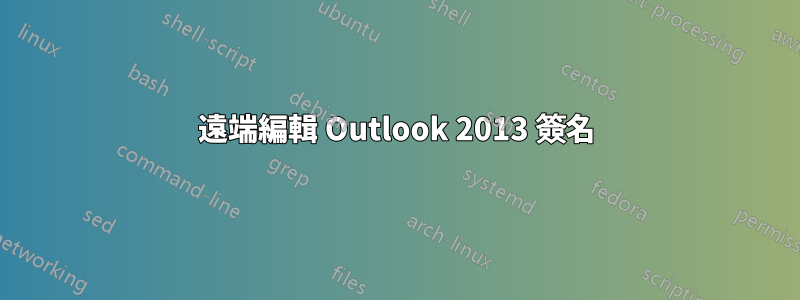 遠端編輯 Outlook 2013 簽名