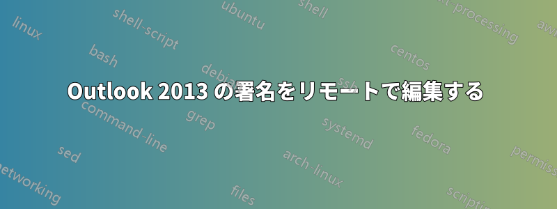 Outlook 2013 の署名をリモートで編集する