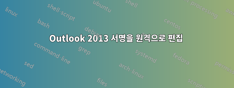 Outlook 2013 서명을 원격으로 편집