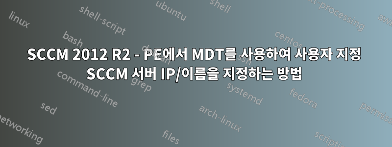 SCCM 2012 R2 - PE에서 MDT를 사용하여 사용자 지정 SCCM 서버 IP/이름을 지정하는 방법