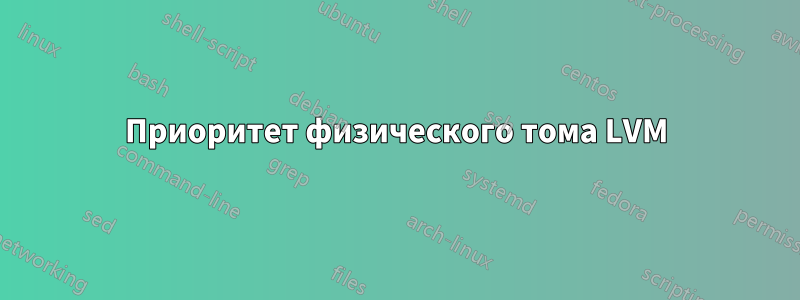 Приоритет физического тома LVM