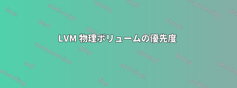 LVM 物理ボリュームの優先度