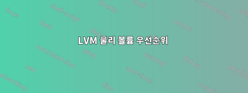 LVM 물리 볼륨 우선순위