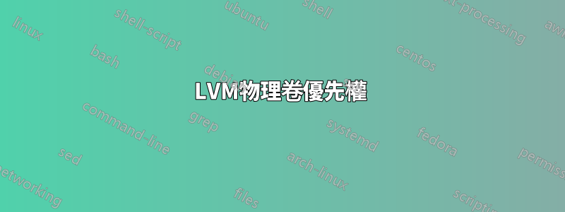 LVM物理卷優先權