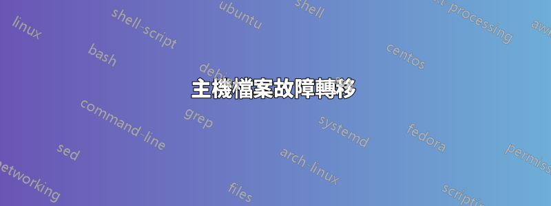 主機檔案故障轉移