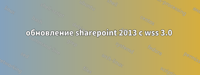 обновление sharepoint 2013 с wss 3.0