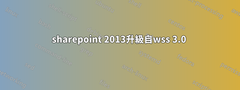 sharepoint 2013升級自wss 3.0