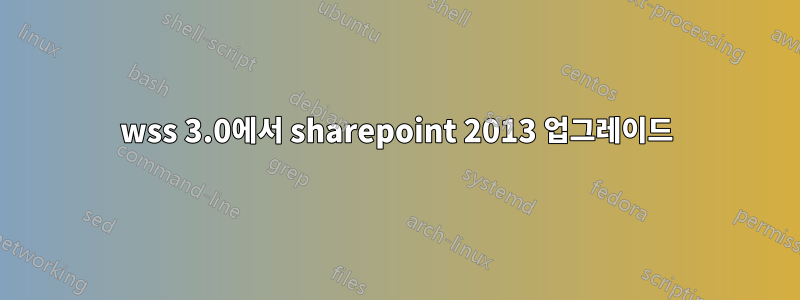 wss 3.0에서 sharepoint 2013 업그레이드