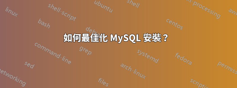 如何最佳化 MySQL 安裝？ 