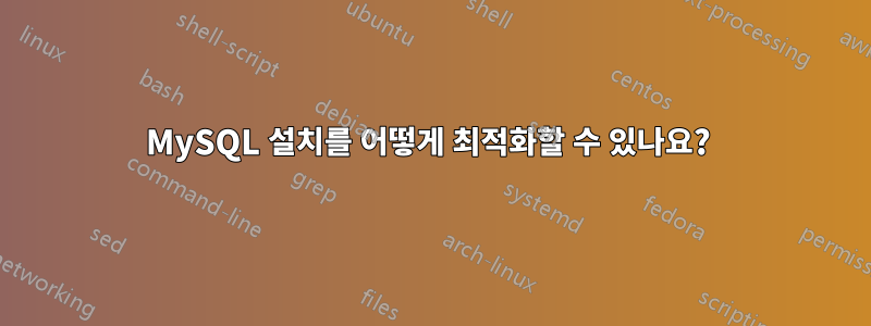 MySQL 설치를 어떻게 최적화할 수 있나요? 