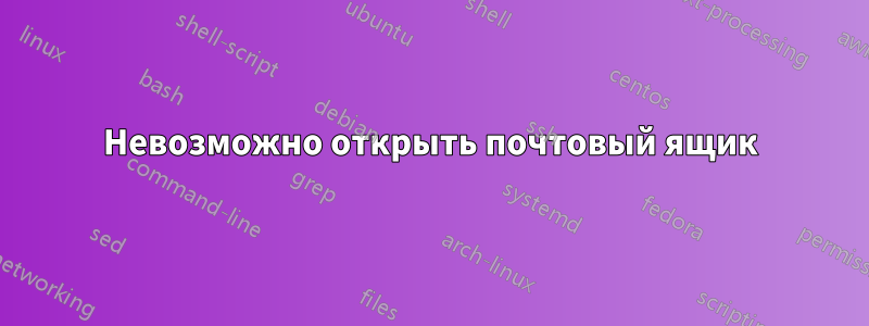 Невозможно открыть почтовый ящик