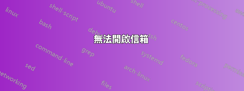 無法開啟信箱