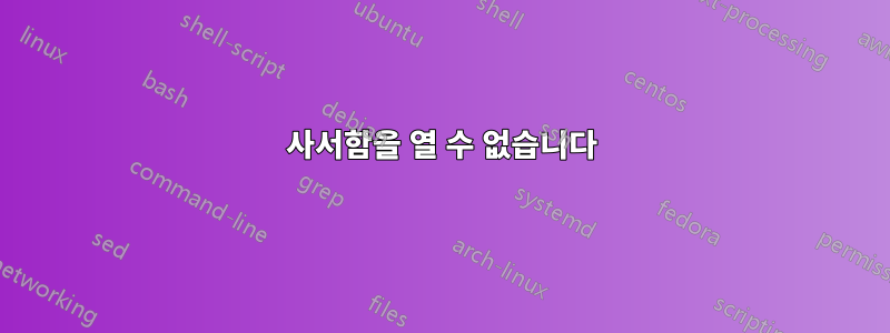 사서함을 열 수 없습니다