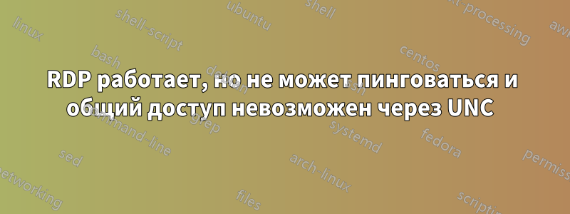 RDP работает, но не может пинговаться и общий доступ невозможен через UNC 