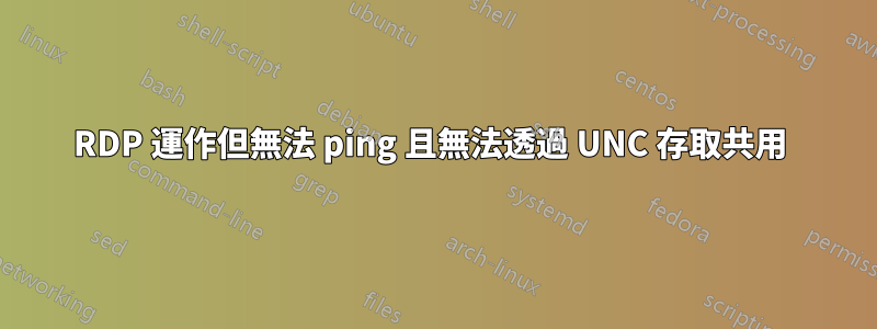 RDP 運作但無法 ping 且無法透過 UNC 存取共用 