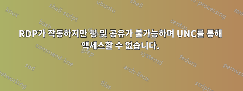 RDP가 작동하지만 핑 및 공유가 불가능하며 UNC를 통해 액세스할 수 없습니다.