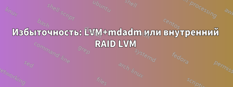 Избыточность: LVM+mdadm или внутренний RAID LVM