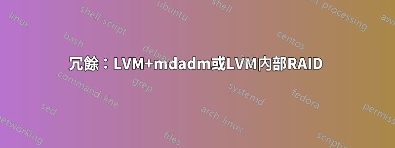 冗餘：LVM+mdadm或LVM內部RAID