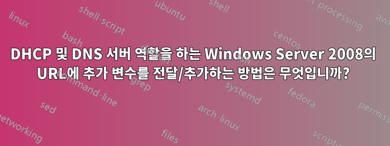 DHCP 및 DNS 서버 역할을 하는 Windows Server 2008의 URL에 추가 변수를 전달/추가하는 방법은 무엇입니까?