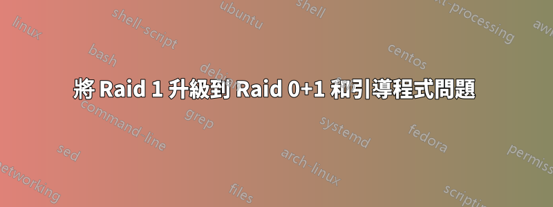 將 Raid 1 升級到 Raid 0+1 和引導程式問題