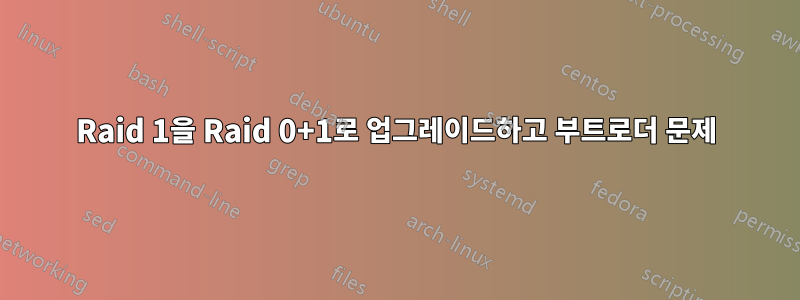 Raid 1을 Raid 0+1로 업그레이드하고 부트로더 문제