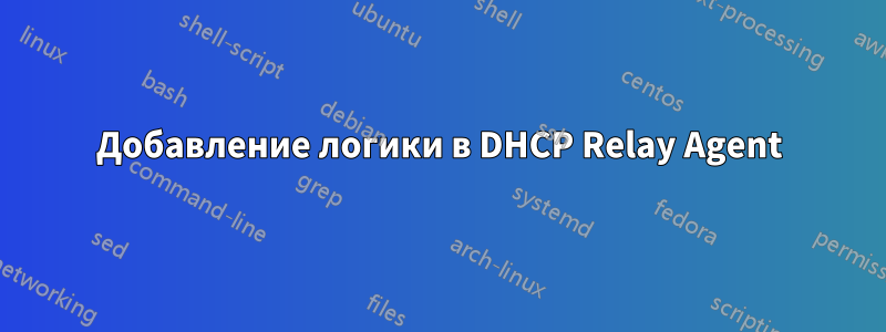 Добавление логики в DHCP Relay Agent