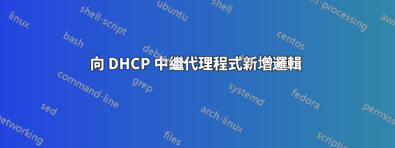 向 DHCP 中繼代理程式新增邏輯