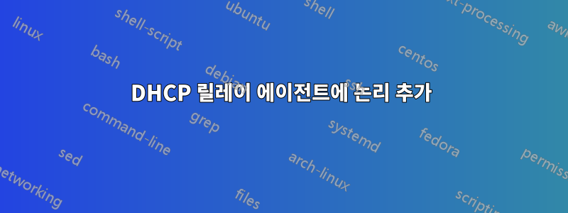 DHCP 릴레이 에이전트에 논리 추가