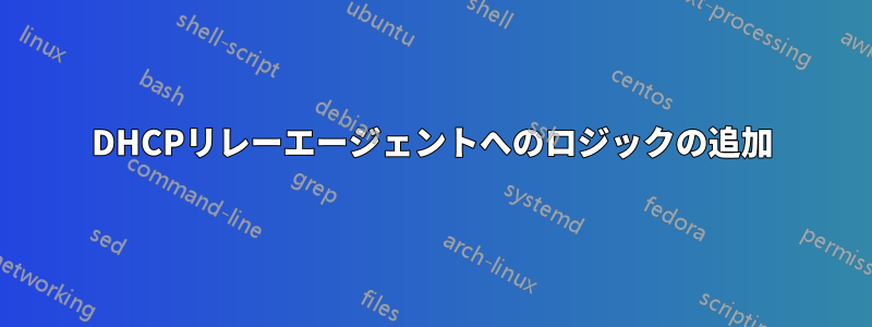 DHCPリレーエージェントへのロジックの追加