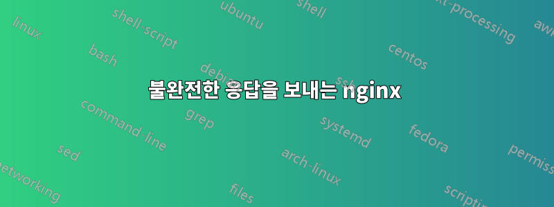 불완전한 응답을 보내는 nginx