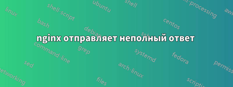 nginx отправляет неполный ответ