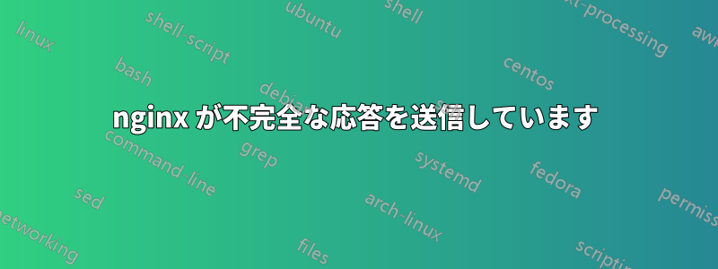 nginx が不完全な応答を送信しています