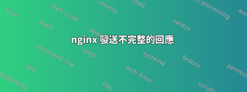 nginx 發送不完整的回應