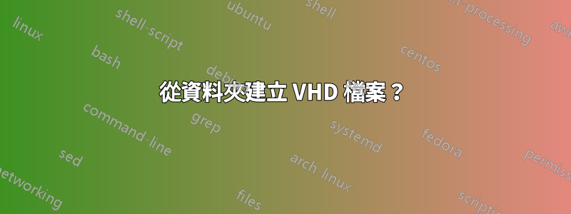 從資料夾建立 VHD 檔案？