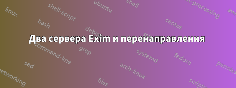 Два сервера Exim и перенаправления