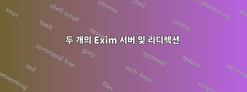 두 개의 Exim 서버 및 리디렉션