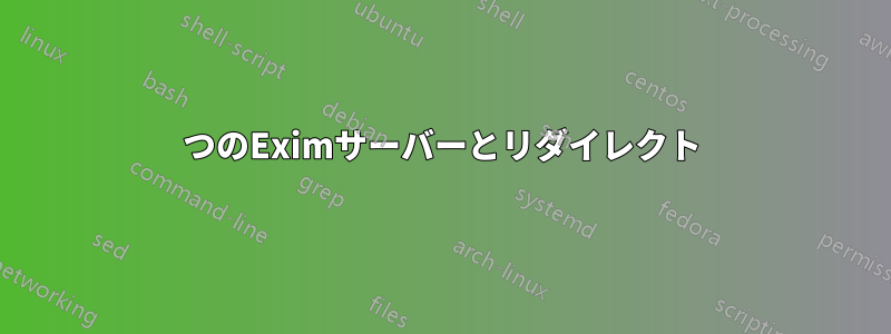 2つのEximサーバーとリダイレクト