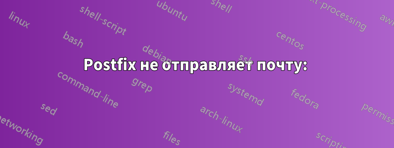 Postfix не отправляет почту: