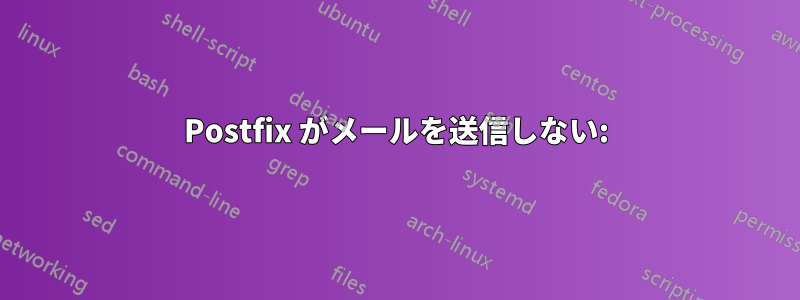 Postfix がメールを送信しない: