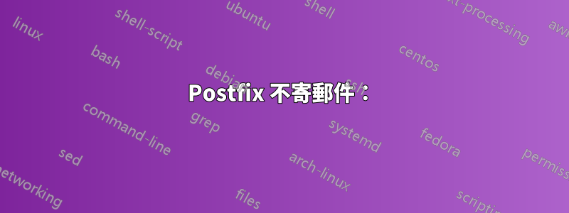 Postfix 不寄郵件：