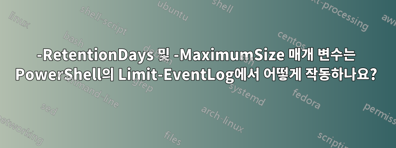 -RetentionDays 및 -MaximumSize 매개 변수는 PowerShell의 Limit-EventLog에서 어떻게 작동하나요?