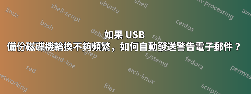 如果 USB 備份磁碟機輪換不夠頻繁，如何自動發送警告電子郵件？