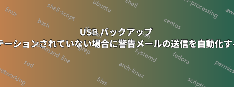 USB バックアップ ドライブが十分な頻度でローテーションされていない場合に警告メールの送信を自動化するにはどうすればよいですか?