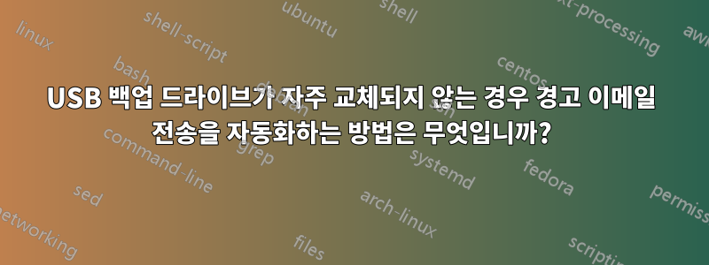 USB 백업 드라이브가 자주 교체되지 않는 경우 경고 이메일 전송을 자동화하는 방법은 무엇입니까?