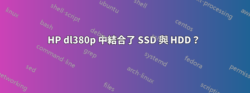 HP dl380p 中結合了 SSD 與 HDD？