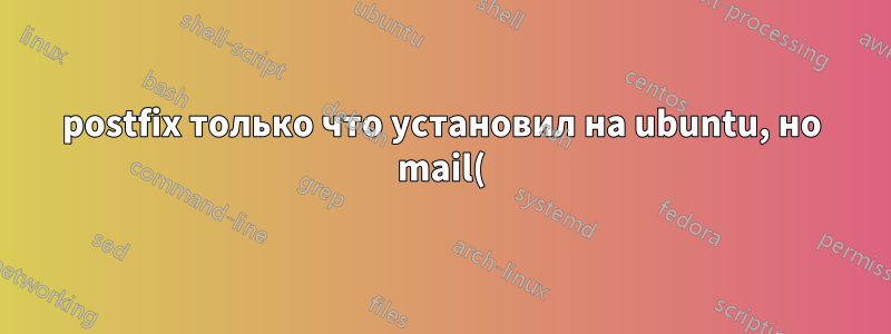 postfix только что установил на ubuntu, но mail() не работает в php