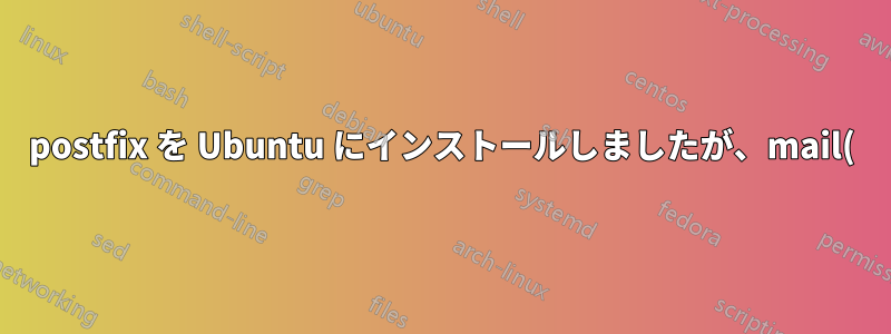 postfix を Ubuntu にインストールしましたが、mail() が PHP で動作しません
