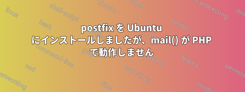 postfix を Ubuntu にインストールしましたが、mail() が PHP で動作しません