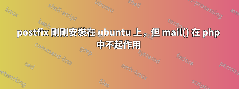 postfix 剛剛安裝在 ubuntu 上，但 mail() 在 php 中不起作用