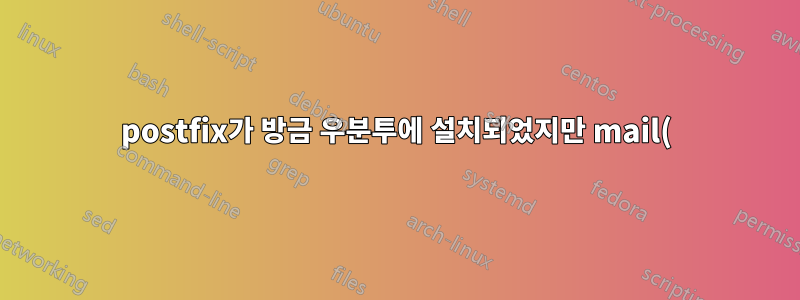 postfix가 방금 우분투에 설치되었지만 mail()이 PHP에서 작동하지 않습니다